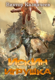 Искин. Игрушка Виктор Казначеев