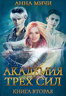 Академия Трёх Сил. Книга вторая Анна Мичи