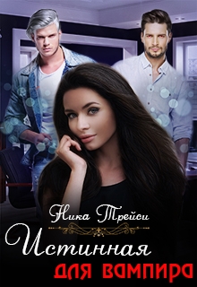Истинная для вампира Ника Трейси