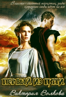 Первый из Пяти Виктория Волкова