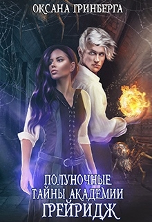 Полуночные тайны Академии Грейридж Оксана Гринберга