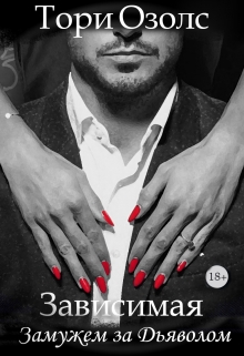 Зависимая. Замужем за Дьяволом (криминальная любовь — 2.5) Тори Озолс