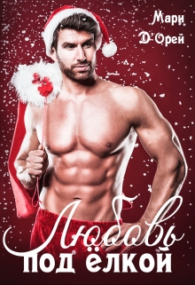 Любовь под ёлкой Мари Д’Орей