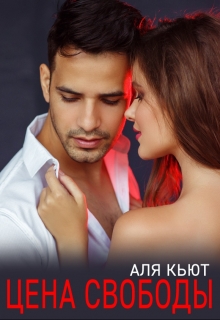 Цена свободы Аля Кьют