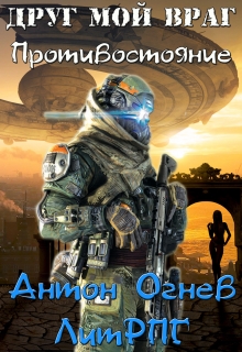 Друг мой враг 2. Противостояние Антон Огнев