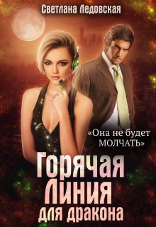 Горячая Линия для дракона Светлана Ледовская