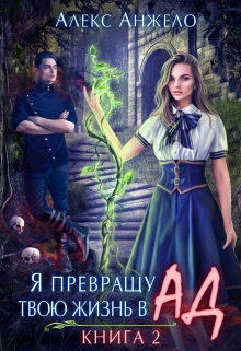 Я превращу твою жизнь в Ад. Книга 2 Алекс Анжело