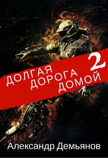 Долгая дорога домой. Книга Вторая Александр Демьянов