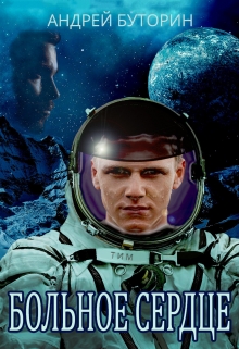 Больное сердце Андрей Буторин