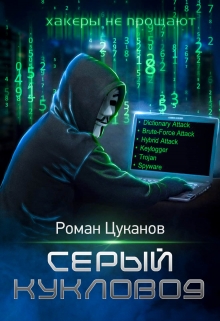 Серый кукловод. Часть 2 Роман Цуканов