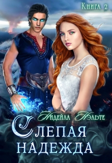Слепая надежда Нидейла Нэльте