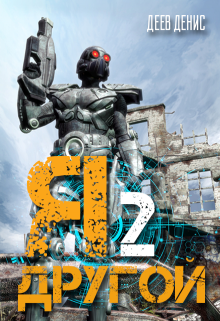 Я – другой 2 Денис Деев