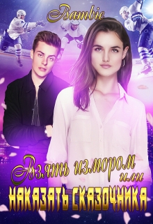 Взять измором или наказать сказочника Bambie