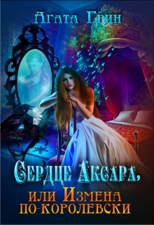 Сердце Аксара, или Измена по-королевски Агата Грин