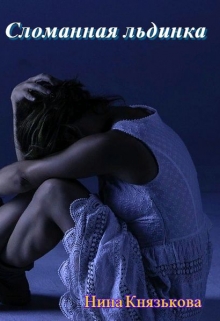 Сломанная льдинка Нина Князькова