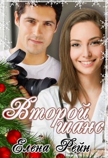 Второй шанс Елена Рейн