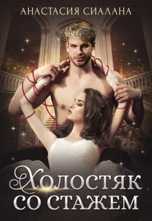 Холостяк со стажем Анастасия Сиалана