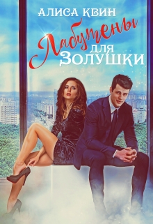 Лабутены для Золушки Алиса Квин