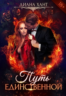 Путь единственной Диана Хант