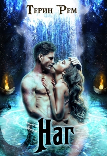 Наг Терин Рем