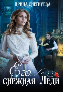 Его снежная леди Ирина Снегирева