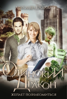 Одинокий Дракон желает познакомиться Александра Гусарова