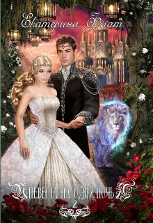 Невеста на одну ночь 2 Екатерина Флат