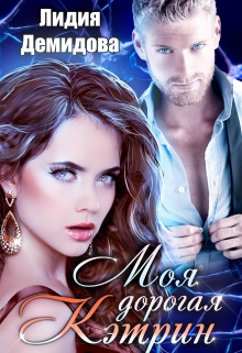 Моя дорогая Кэтрин Лидия Демидова