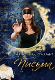 Письма Кристина Амарант