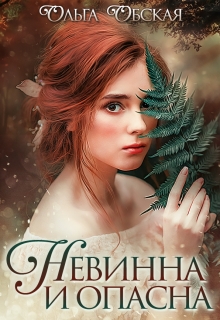Невинна и опасна, или Отбор для недотроги Ольга Обская