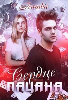 Сердце пацана Bambie