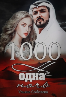 1000 не одна ночь (1 книга) Ульяна Соболева