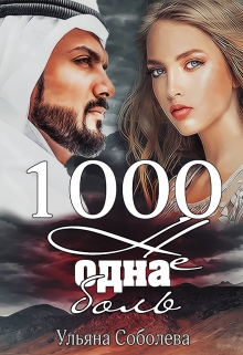 1000 не одна боль (2 книга) Ульяна Соболева
