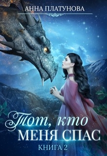 Тот, кто меня спас Анна Платунова