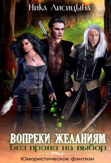 Без права на выбор. Вопреки желаниям.. Ника Лисицына