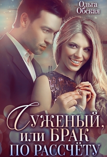 Суженый, или Брак по расчёту Ольга Обская