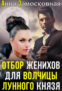 Отбор женихов для волчицы лунного князя Анна Замосковная