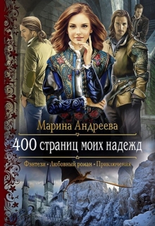 400 страниц моих надежд Марина Андреева