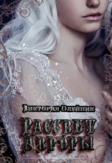 Рассвет Авроры Виктория Олейник
