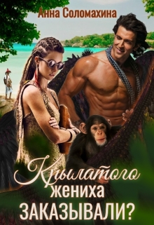 Крылатого жениха заказывали? Fjolia (Анна Соломахина)