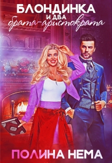 Блондинка и два брата-аристократа Полина Нема