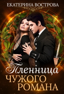 Пленница чужого романа Екатерина Вострова