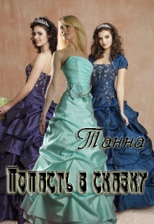 Попасть в сказку Танна