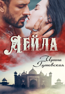 Лейла Ирина Гутовская