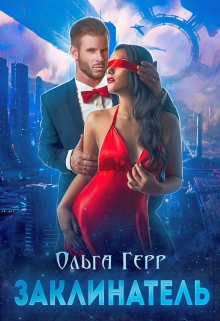 Заклинатель Ольга Герр