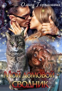 Мой домовой — сводник Ольга Горышина
