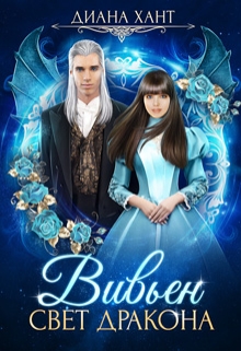 Вивьен. Свет дракона Диана Хант