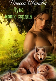 Луна моего сердца Инесса Иванова