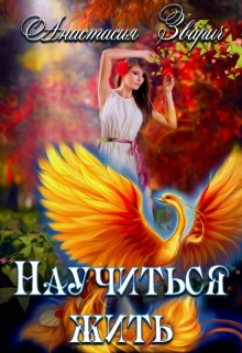 Научиться жить Анастасия Зварич