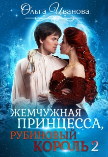 Жемчужная принцесса, рубиновый король. Возлюбленная дракона Ольга Иванова